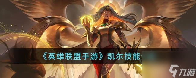《<a id='link_pop' class='keyword-tag' href='https://www.9game.cn/lolsy/'>英雄联盟手游</a>》凯尔技能介绍