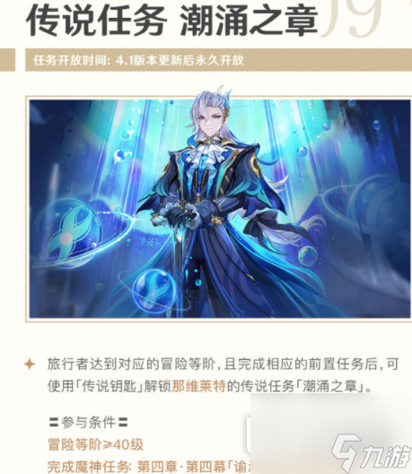 《原神》4.1潮涌之章传说任务介绍