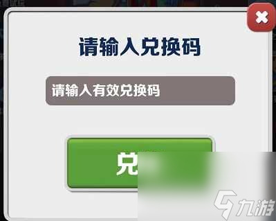 地铁跑酷9月26日兑换码是什么2023