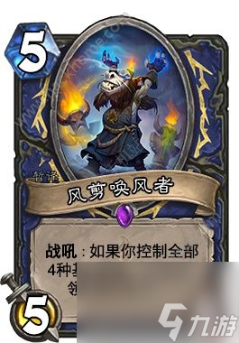 炉石传说风剪唤风者怎么样 风剪唤风者值不值得合成[多图]