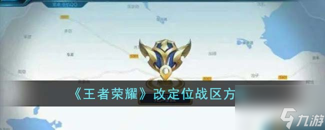 王者荣耀改定位战区方法