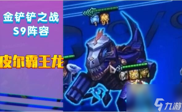 金铲铲之战S9皮尔霸王龙阵容搭配攻略