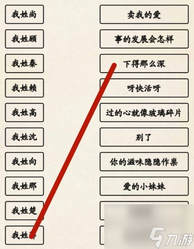 《超级达人》姓氏接歌3通关攻略