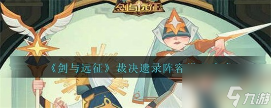 剑与远征裁决遗录阵容怎么搭配