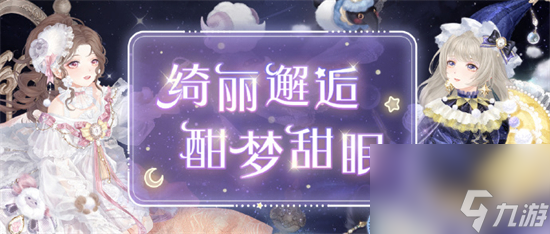 奇迹暖暖甜梦沉酣套装怎么获得