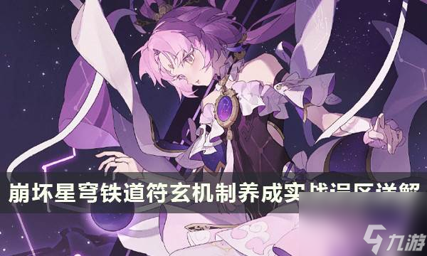 《崩坏星穹铁道》符玄使用误区 符玄机制养成实战误区详解