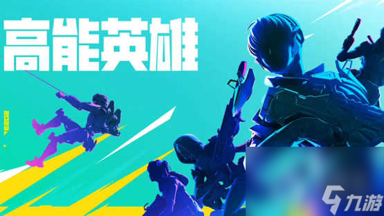 高能英雄夜幕怎么玩