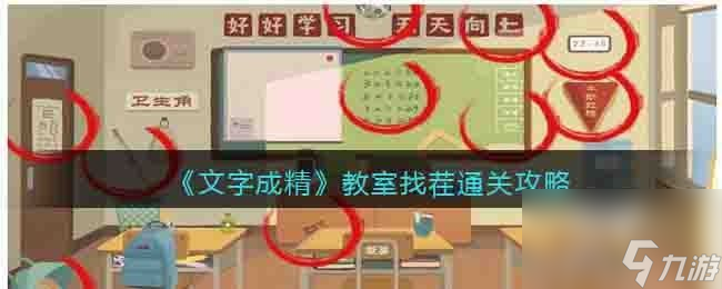 《文字成精》教室找茬通關攻略