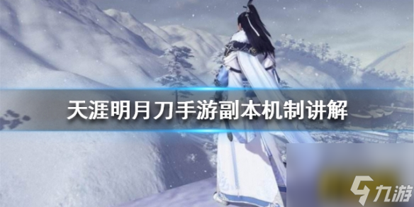 天涯明月刀副本类型介绍 天涯明月刀副本有哪些类型