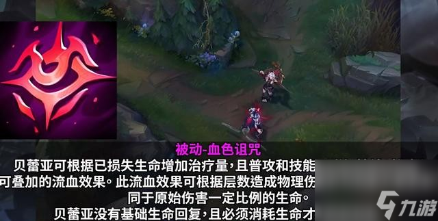 《英雄联盟》贝蕾亚技能一览