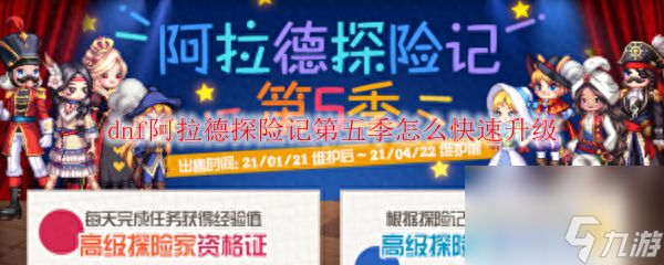 DNF阿拉德冒险团怎么升级（DNF冒险团角色升级攻略）