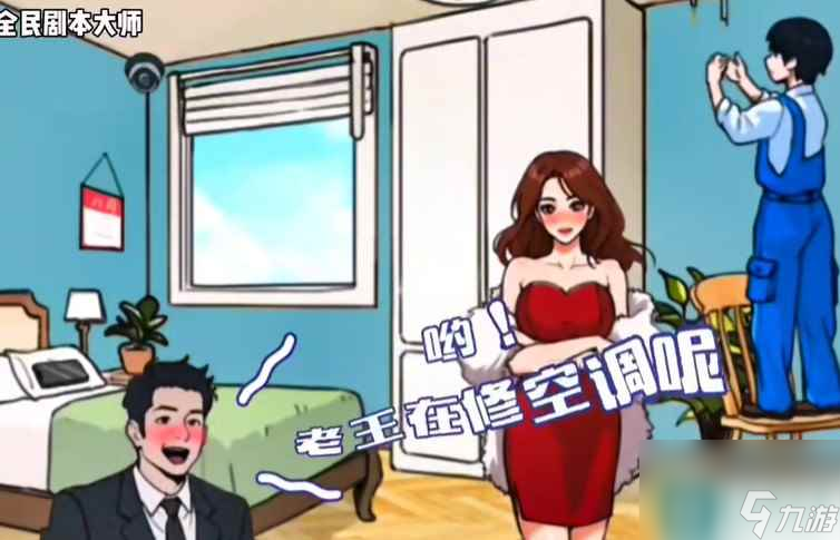全民剧本大师热心老王攻略推荐