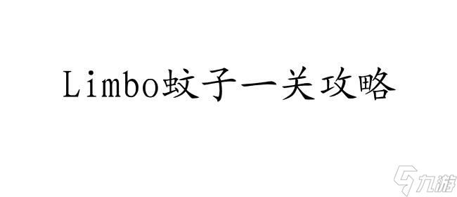 Limbo攻略-蚊子一关怎么过