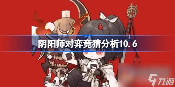 阴阳师对弈竞猜分析10.6