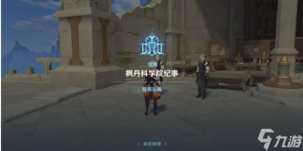 原神停滞于一片废墟上任务攻略