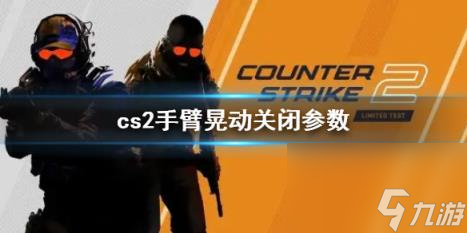 cs2手臂晃动关闭参数方法介绍