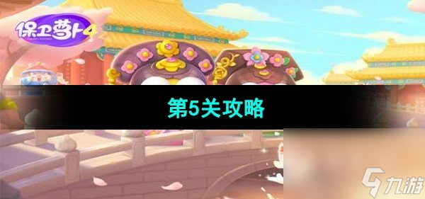 《保卫萝卜4秋妃传》第5关攻略
