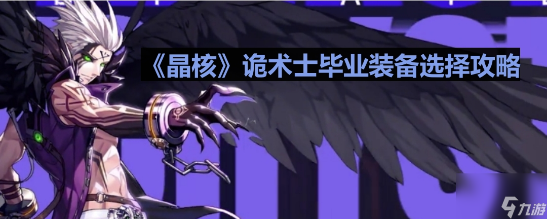 《晶核》诡术士毕业装备选择攻略