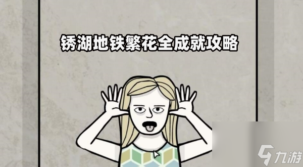 锈湖地铁繁花全成就攻略