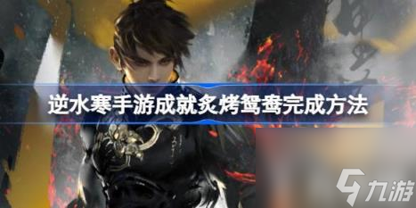 逆水寒手游成就炙烤鸳鸯怎么达成（成就炙烤鸳鸯完成方法）