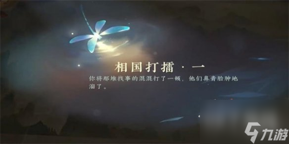 逆水寒手游相国打擂一游历任务攻略