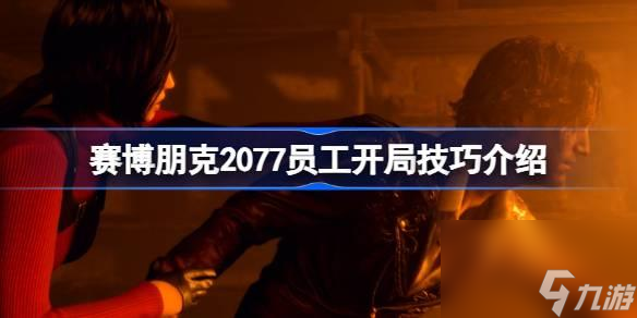 赛博朋克2077员工开局技巧介绍-赛博朋克2077怎么用员工开局？