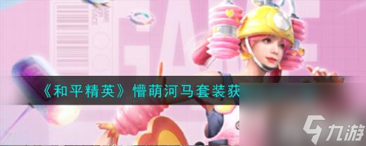 和平精英懵萌河马套装怎么获取 懵萌河马套装获取方法介绍