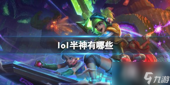 《lol》半神角色介紹