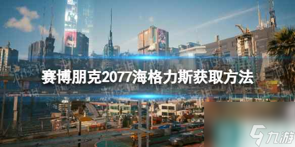 《賽博朋克2077》海格力斯在哪獲得？ 海格力斯獲取方法