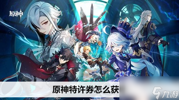 原神特许券怎么获得