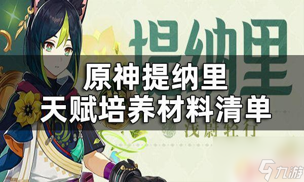 原神提纳里升级材料推荐及获取攻略