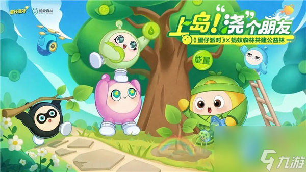 蛋仔派对蚂蚁森林联动活动怎么玩 蛋仔派对蚂蚁森林联动皮肤一览