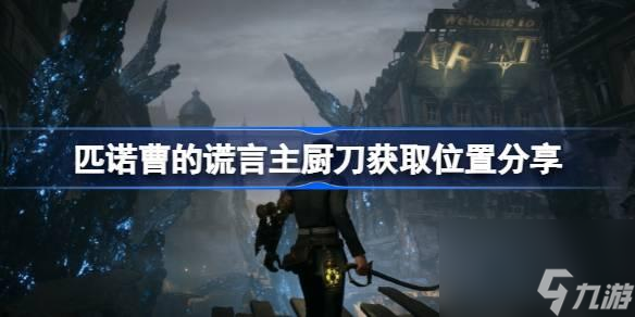 匹诺曹的谎言主厨刀在哪？匹诺曹的谎言主厨刀获取位置分享
