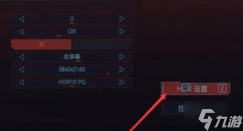 赛博朋克2077怎么调亮光线 光线调亮教程