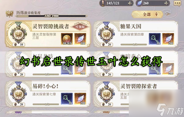 幻书启世录传世玉叶获取方法 幻书启世录传世玉叶怎么获得