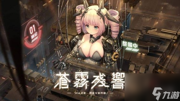 《蒼霧殘響》好感度提升方法詳解