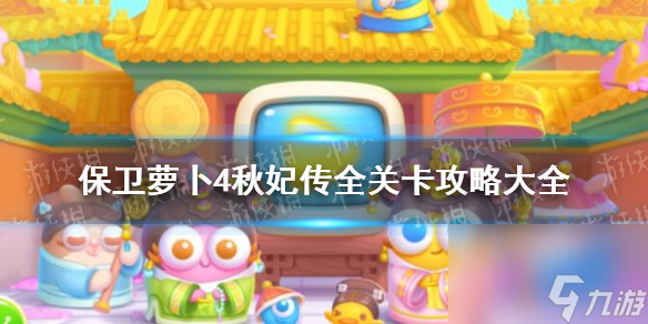 《保卫萝卜4》秋妃传全关卡攻略大全