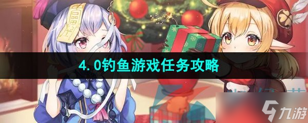 《原神》钓鱼游戏任务攻略