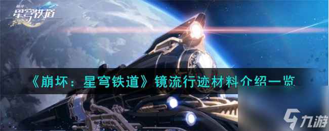 崩坏星穹铁道镜流行迹材料有哪些-镜流行迹材料介绍一览
