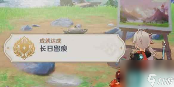 《原神》长日留痕成就在哪？ 长日留痕成就获取攻略