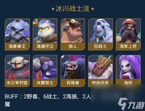 多多<a id='link_pop' class='keyword-tag' href='https://www.9game.cn/zzqsy/'>自走棋手游</a>战士阵容攻略 多多自走棋手游冰川战士怎么搭配
