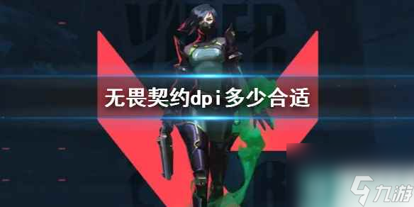 《无畏契约》dpi数值推荐