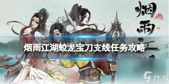 《烟雨江湖》蛟龙宝刀支线任务攻略 支线任务蛟龙宝刀怎么做