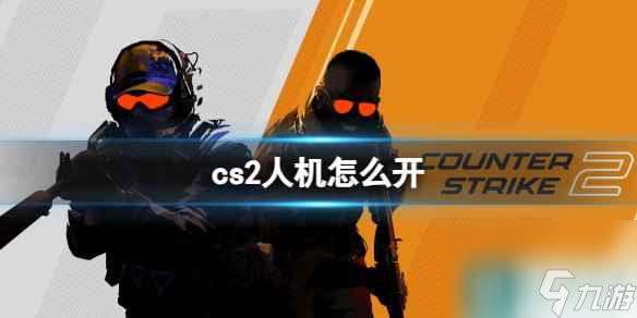 《cs2》人机开启方法