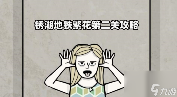 锈湖地铁繁花第二关攻略