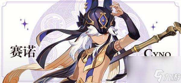 <a id='link_pop' class='keyword-tag' href='https://www.9game.cn/yuanshen/'>原神</a>赛诺毕业面板属性参考