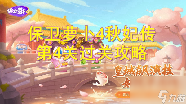 保卫萝卜4秋妃传4关怎么过