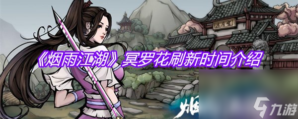 《烟雨江湖》冥罗花刷新时间介绍
