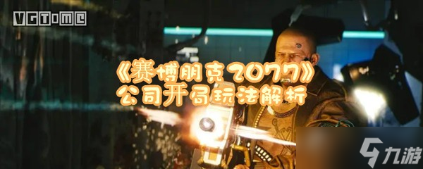 《赛博朋克2077》公司开局玩法解析