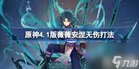 原神4.1版本薇薇安涅怎么打（4.1版薇薇安涅无伤打法）